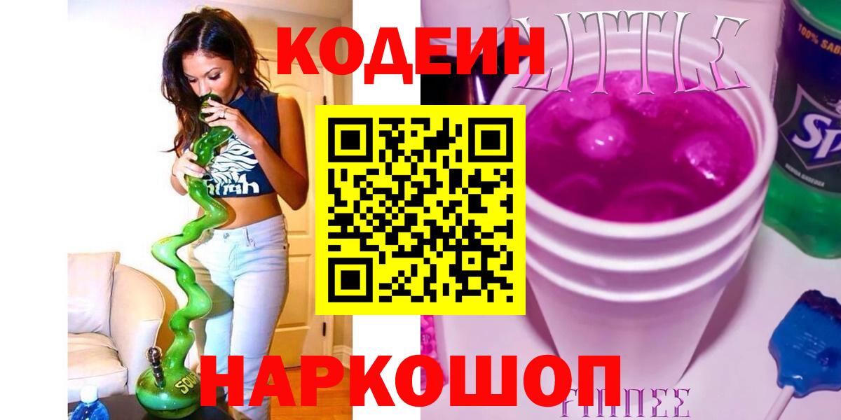 Кодеиновый сироп Lean Purple Drank  Вход с VPN  Сибай  Codein напиток Lean (лин) 